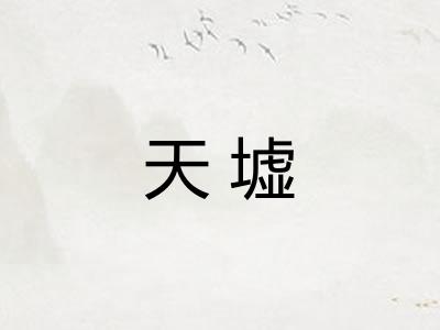 天墟