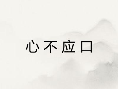 心不应口