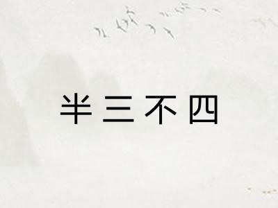 半三不四
