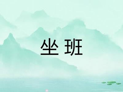 坐班
