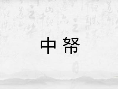 中帑