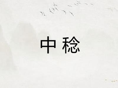 中稔