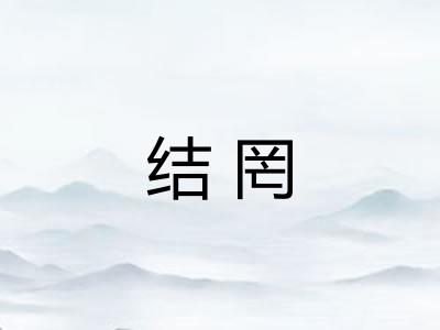 结罔