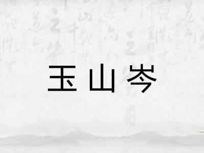 玉山岑