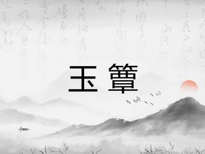 玉簟