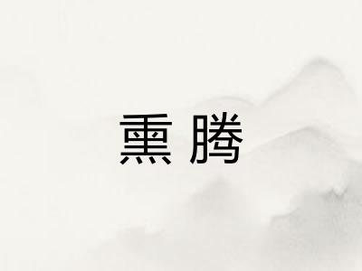 熏腾