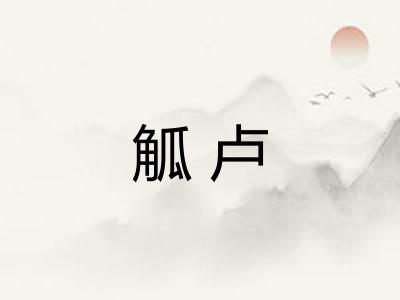 觚卢