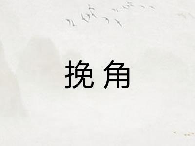 挽角
