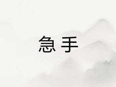 急手