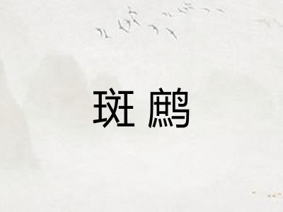 斑鹧