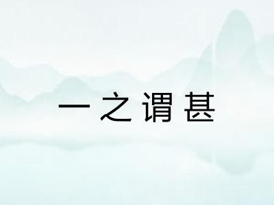 一之谓甚