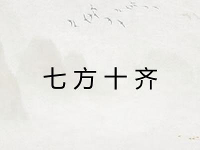 七方十齐