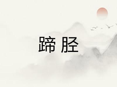 蹄胫