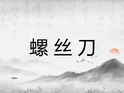 螺丝刀