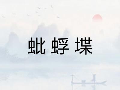 蚍蜉堞