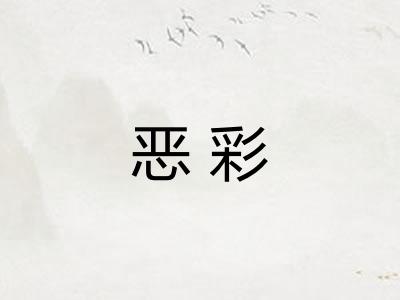 恶彩