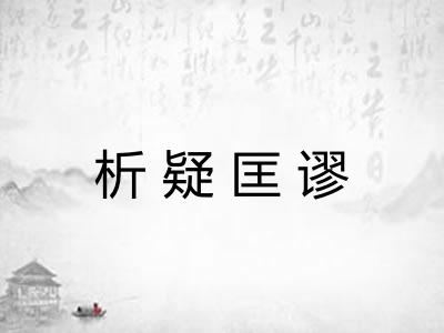 析疑匡谬