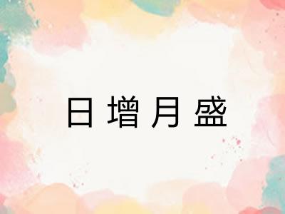 日增月盛