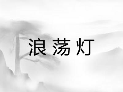 浪荡灯