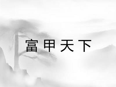 富甲天下