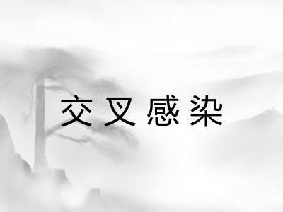 交叉感染