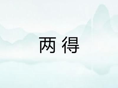 两得