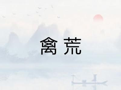 禽荒