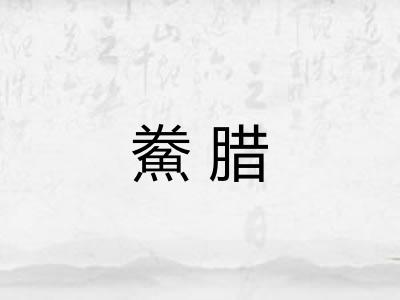鮝腊