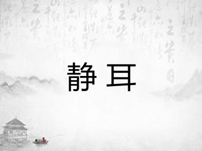 静耳