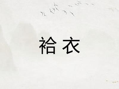 袷衣