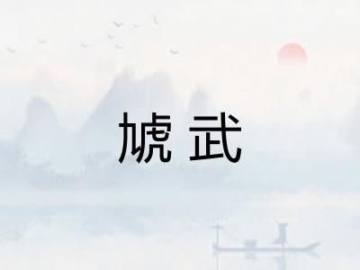 虓武