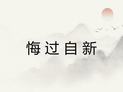 悔过自新