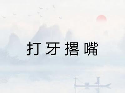 打牙撂嘴