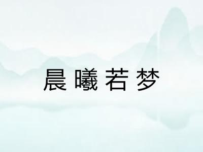 晨曦若梦