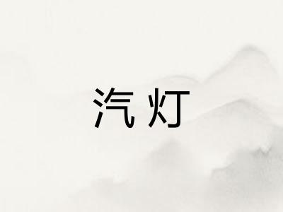汽灯