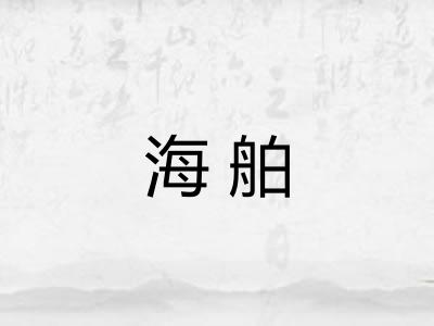 海舶