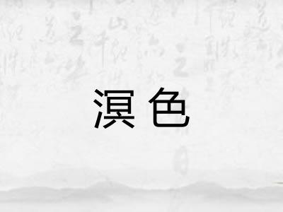 溟色