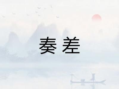 奏差