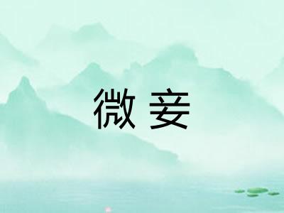 微妾