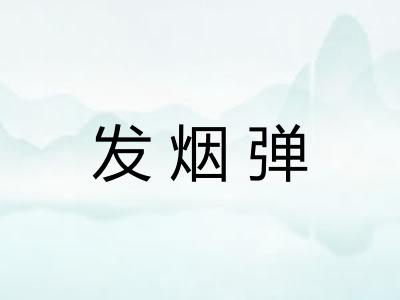 发烟弹
