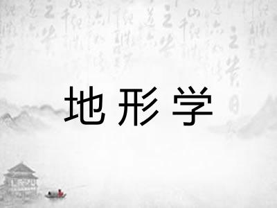 地形学