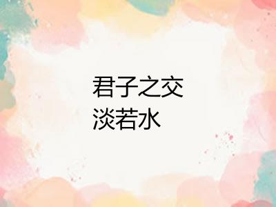 君子之交淡若水