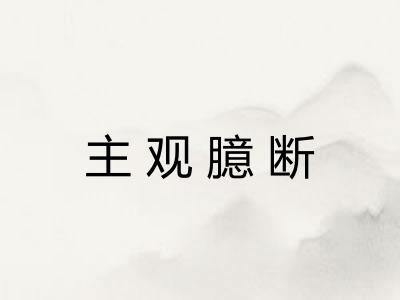 主观臆断