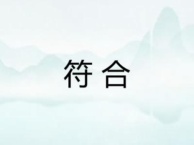 符合