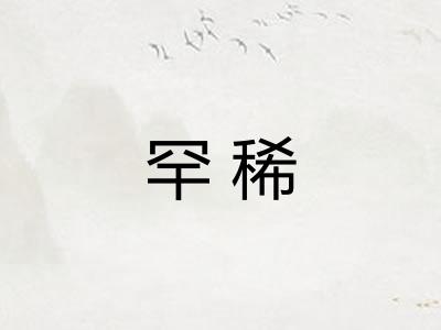 罕稀