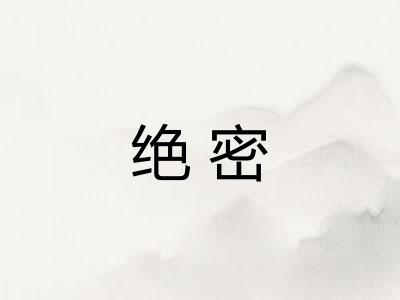 绝密