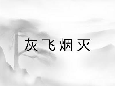 灰飞烟灭
