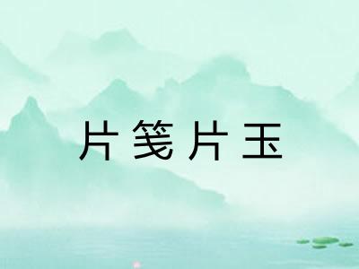 片笺片玉