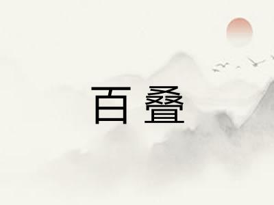 百叠