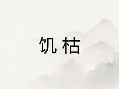 饥枯